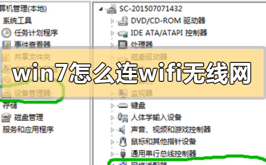 Win7怎么连WiFi无线网？Win7连WiFi无线网方法介绍