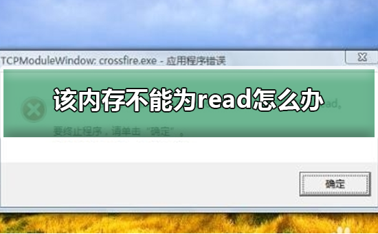 Win10提示内存不能为read怎么办？Win10内存不能为read的解决方法