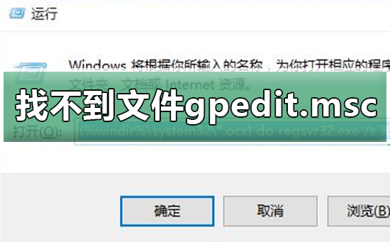 Win10找不到文件gpedit.msc？Win10找不到文件gpedit.msc解决方