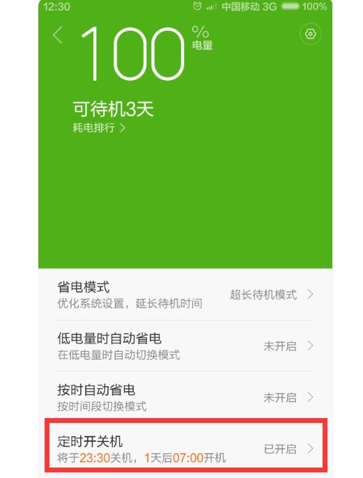 15-“定时开关机”的具体开机和关机时间