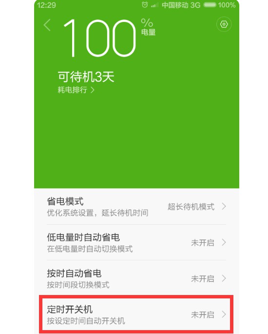 11-“定时开关机”项、