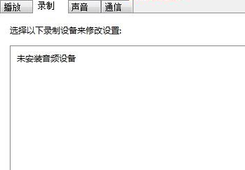 win7麦克风加强功能怎么进行关闭？