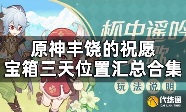 原神丰饶的祝愿宝箱收集汇总合集 丰饶之箱三天位置一览