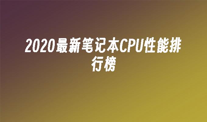 2023最新笔记本CPU排行天梯图