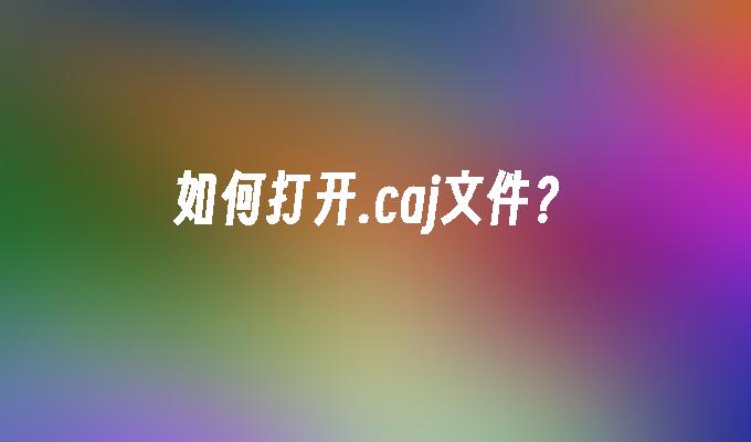 如何打开.caj文件?