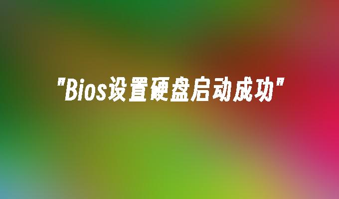 Bios设置硬盘启动成功