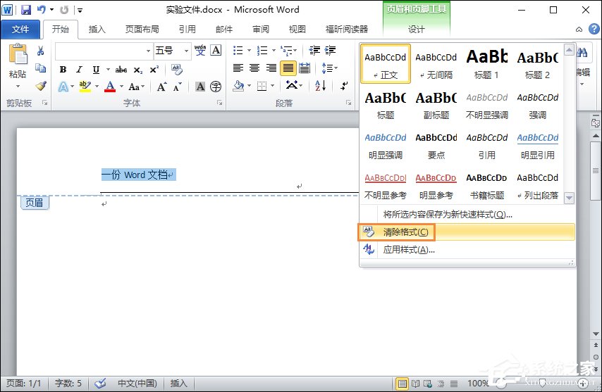 Word文档页眉的横线怎么去掉