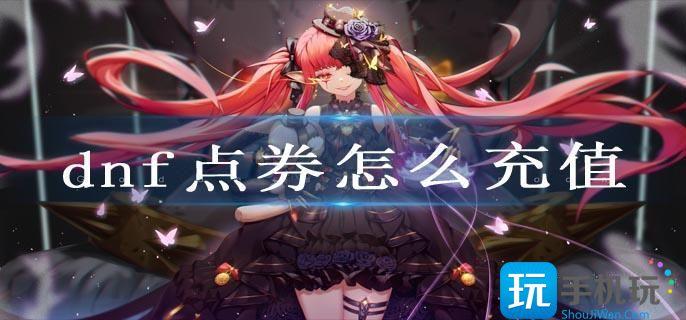 dnf点券怎么充值