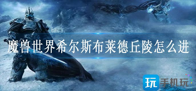 魔兽世界希尔斯布莱德丘陵怎么进