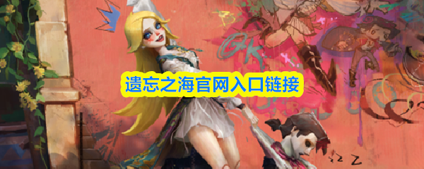 遗忘之海官网入口链接