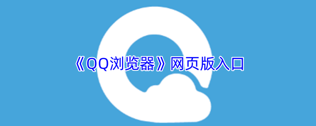 《QQ浏览器》网页版入口
