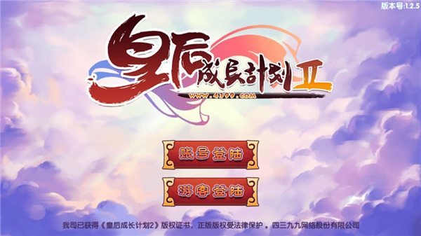 皇后成长计划1.2下载_皇后成长计划2v1.2.5正式版软件下载