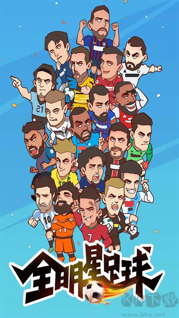 全名足球下载_全明星足球最新版v1.1.1推荐下载