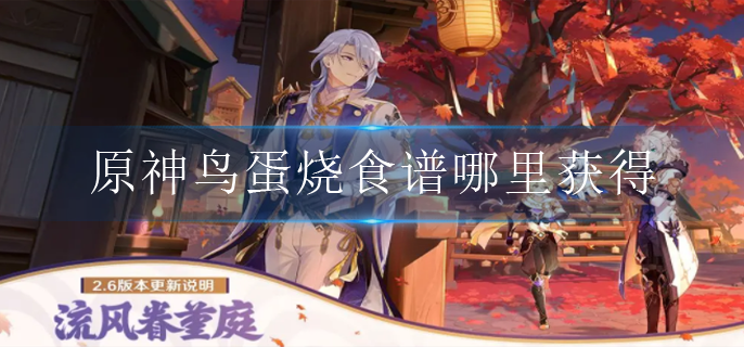 原神鸟蛋烧食谱哪里获得 原神鸟蛋烧食谱哪里获得