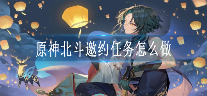 原神北斗邀约任务全结局攻略