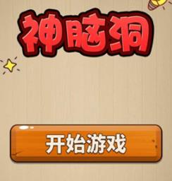 神脑洞第285关答案是什么