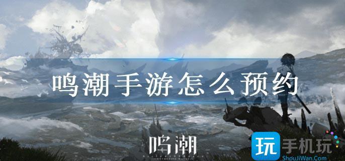 鸣潮手游怎么预约