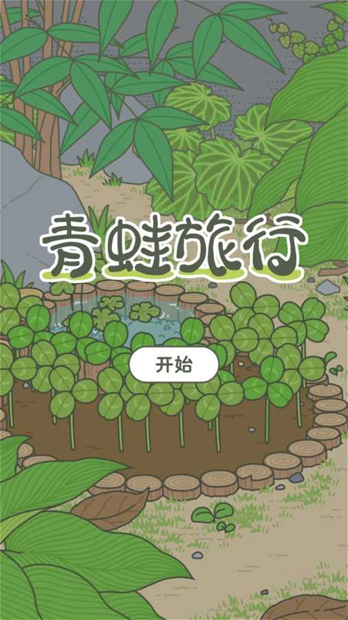 2022旅行青蛙原版官方下载中文版v1.8.4 最新版(旅行青蛙)_旅行青蛙汉化版下安卓