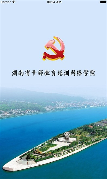 湖南省干部教育培训网络学院官方版