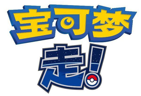 中国版Pokémon GO(精灵宝可梦GO下载中文手机版)