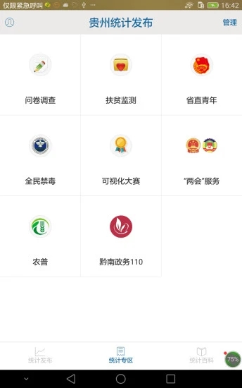 贵州统计发布app下载v2.2.4 安卓版(贵州统计发布下载APP)_贵州统计发布下载app问卷调查2022