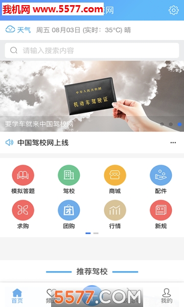 中国驾校网app下载 (中国驾校网)_中国驾校网安卓版下载