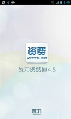 瓦力资费通 官方正式版下载v4.5.0(资费通官网)