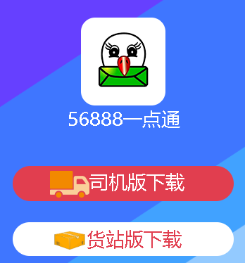 56888一点通司机app