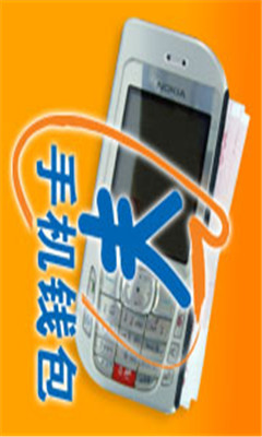 中国移动手机钱包下载v7.9.0(移动手机钱包)