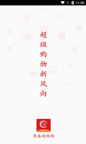 聚鑫超级购app下载v2.5(2020微信新版下载)_聚鑫超级购下载