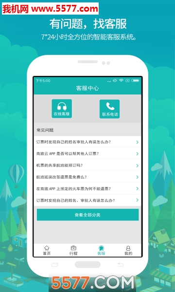 国网商旅云app下载v2.8.7最新版(商旅云)_国网商旅官方版下载