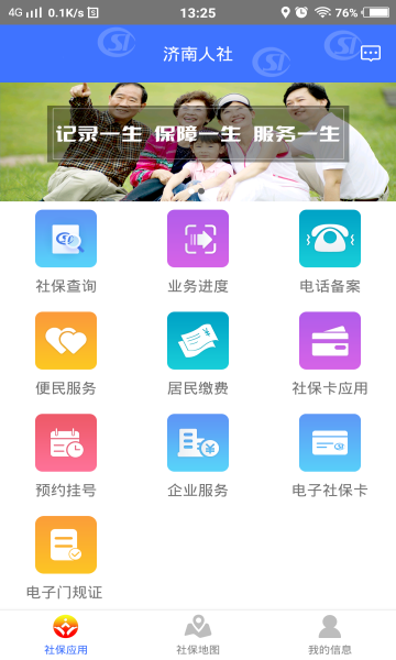 济南人社局官方版下载v3.0.4.2(济南人社)_济南人社app下载