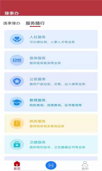 河南豫事办最新版下载v1.3.88(豫事办app下载)_豫事办下载安装
