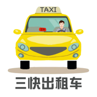 三快出租车司机端下载v1.0.540(快三平台出租)_三快出租车司机app下载  v1.0.540