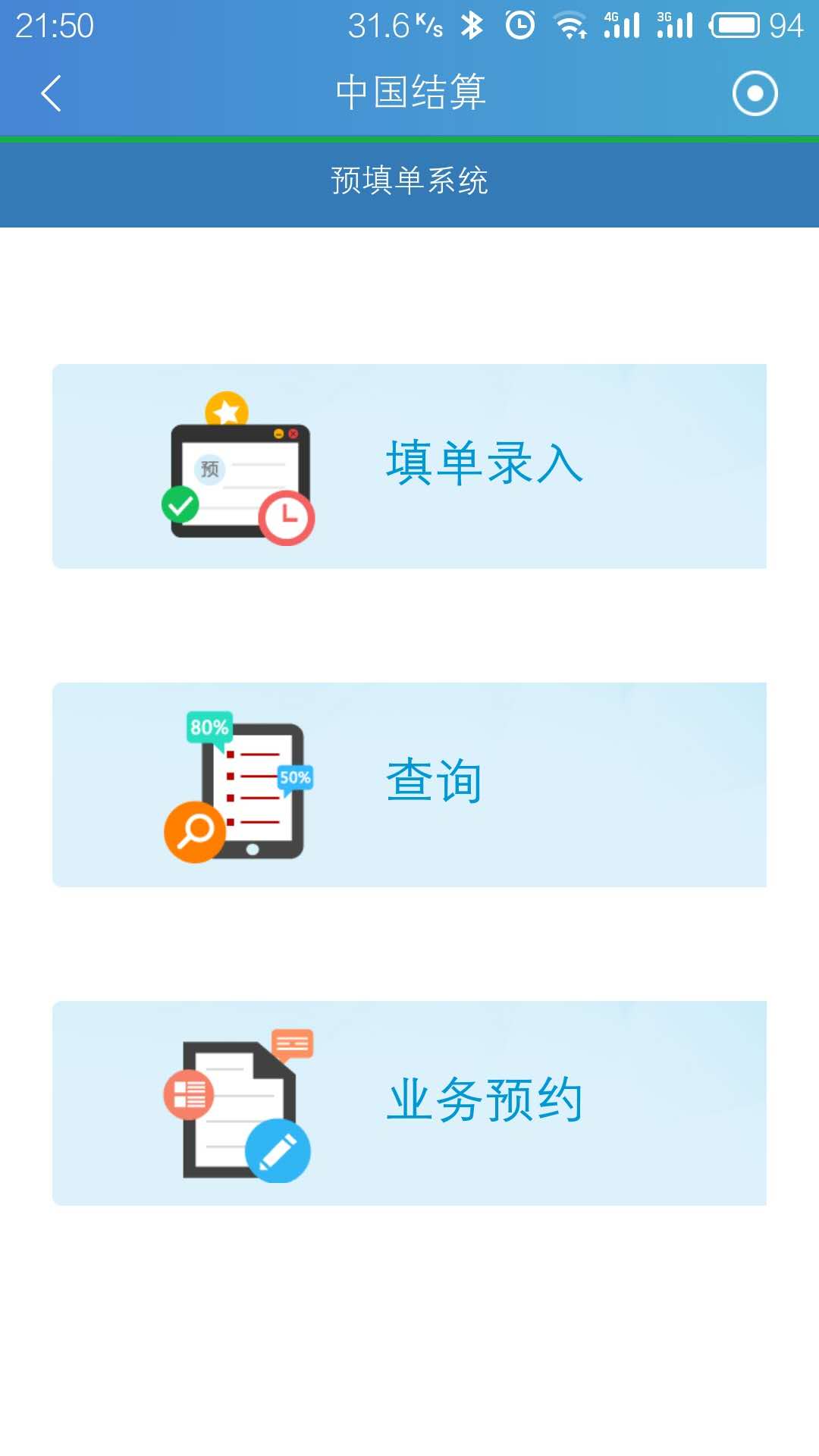 中国结算appv2.57 安卓版(中国结算)_中国结算app官方下载
