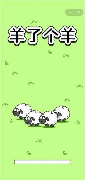 羊了个羊小游戏最新版2023v1.0 最新版(羊了个羊下载)_羊了个羊小游戏官方版下载安装无需实名认证