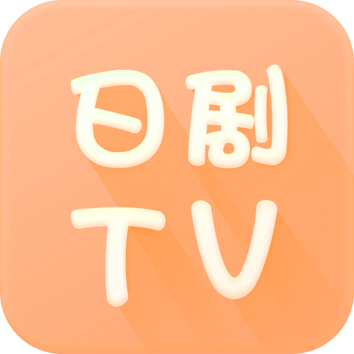 日剧TV官方正版软件下载v4.2.0最新版(日剧tv)_日剧TV下载安装app