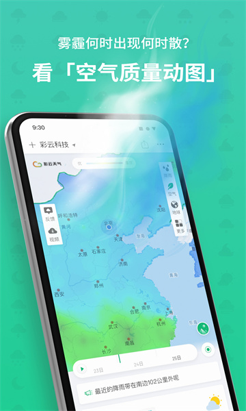 彩云天气app官方下载v7.0.0最新版(彩云天气)_彩云天气免费下载安装
