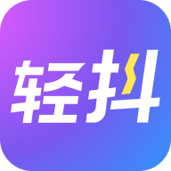 轻抖官方版下载v3.0.0.10(轻抖)_轻抖app下载