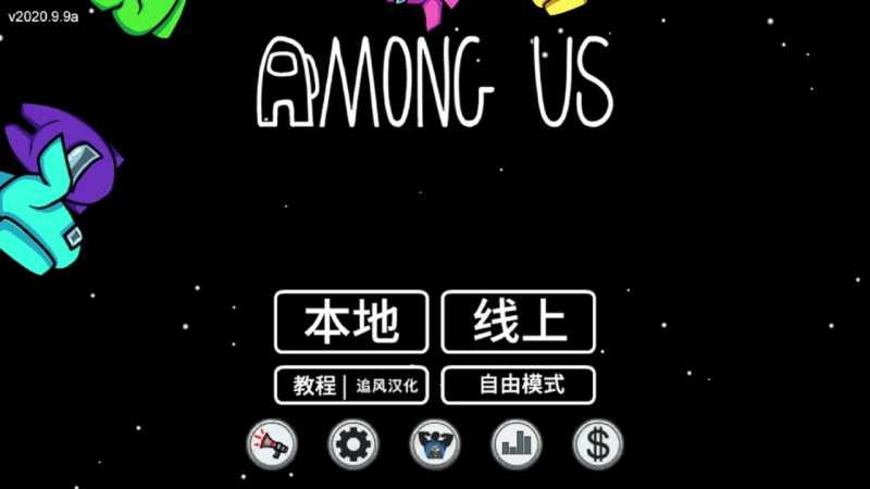 AmongUs在我们之间手游汉化版下载v2023.7.12 最新安卓正版(amongus)_amongus中文版下载官方2023