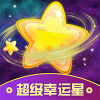 超级幸运星appv1.0.0.0 安卓版(超级幸运星)_超级幸运星app下载