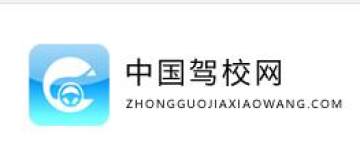 中国驾校网app