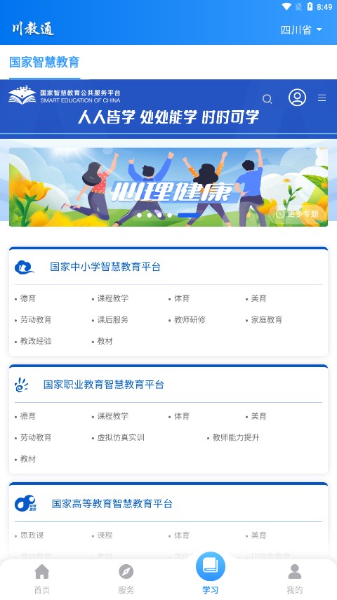 川教通v1.0.4 最新版(四川省教育平台app)_川教通app下载