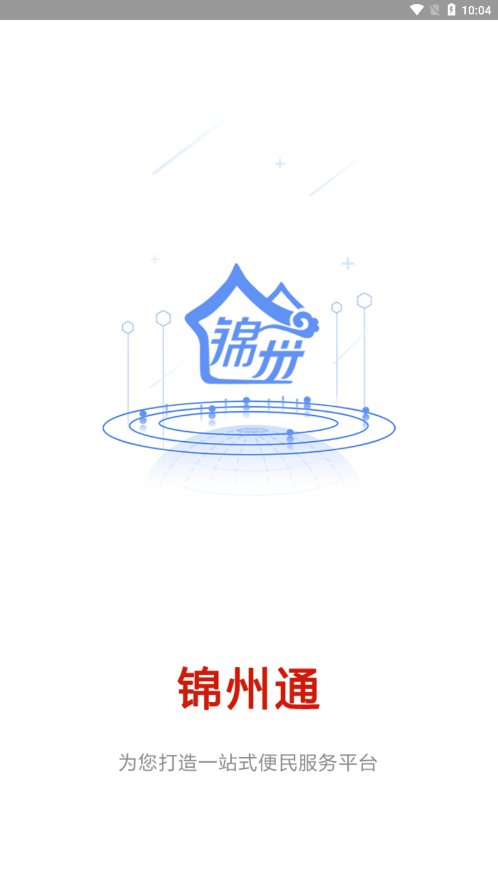 锦州通app下载最新版本v2.1.4 安卓版(锦州通)_锦州通app官方最新版