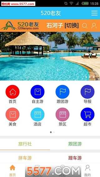 520老友网手机版(旅游服务)下载v2.0.43(老友网)_520老友app下载