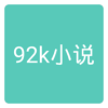 92k小说网appv1.0 安卓版(92k)_92k小说网app手机版下载