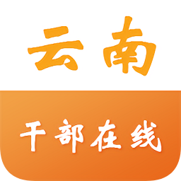 云南干部在线学习学院app最新版下载v1.3.9官方版(云南干部在线学习学院)_云南干部在线学院平台下载