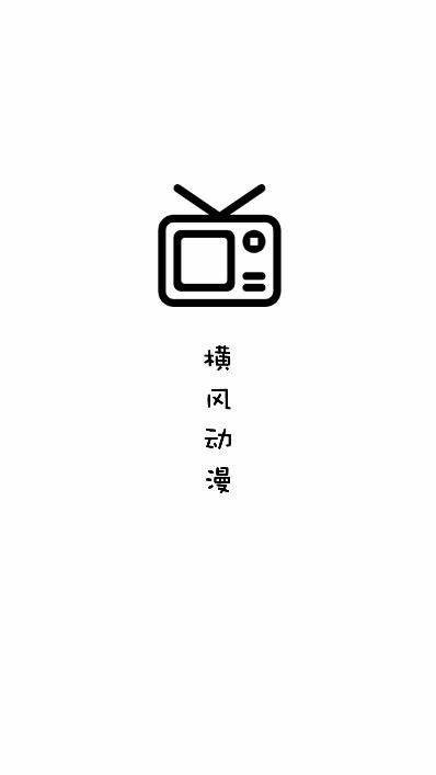 横风动漫edd动漫版下载v1.3.3.8(横风动漫)_横风动漫app官方下载