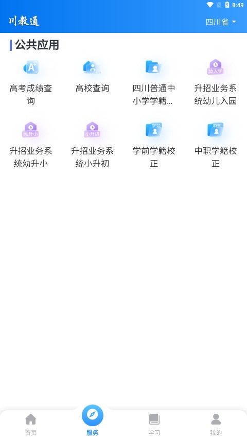 川教通v1.0.4 最新版(四川省教育平台app)_川教通app下载
