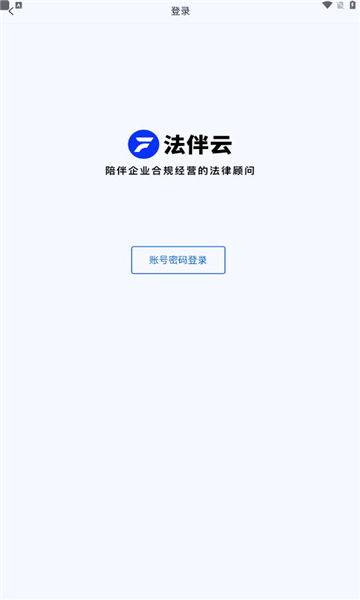 法伴云官方版下载v1.0.0安卓版(法伴云)_法伴云app下载